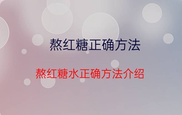 熬红糖正确方法 熬红糖水正确方法介绍